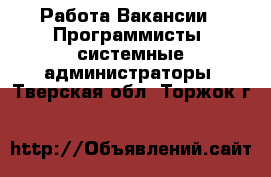 Работа Вакансии - Программисты, системные администраторы. Тверская обл.,Торжок г.